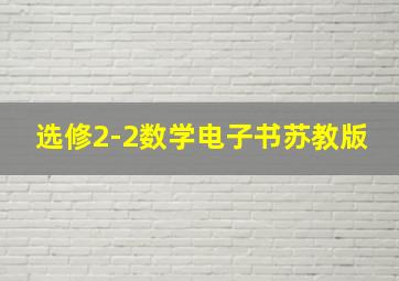 选修2-2数学电子书苏教版