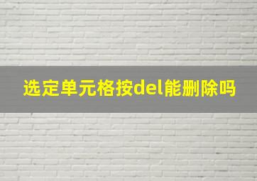 选定单元格按del能删除吗