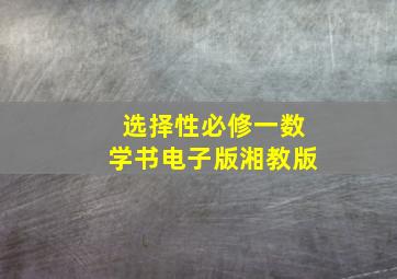 选择性必修一数学书电子版湘教版