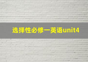 选择性必修一英语unit4