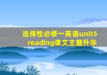 选择性必修一英语unit5reading课文主题升华