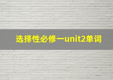 选择性必修一unit2单词