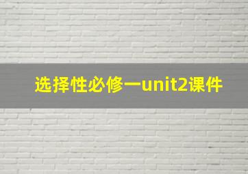 选择性必修一unit2课件