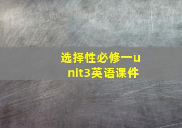 选择性必修一unit3英语课件