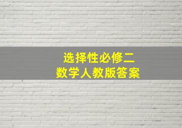 选择性必修二数学人教版答案