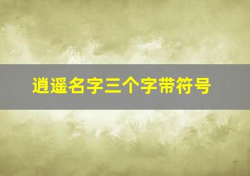 逍遥名字三个字带符号