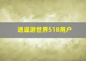 逍遥游世界518用户