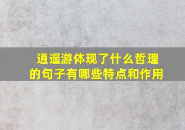 逍遥游体现了什么哲理的句子有哪些特点和作用