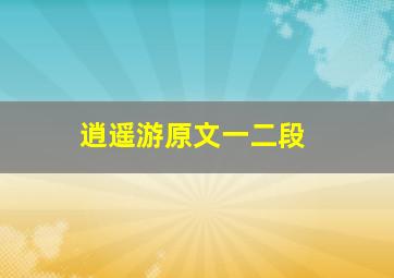 逍遥游原文一二段