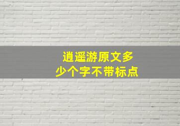 逍遥游原文多少个字不带标点