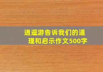 逍遥游告诉我们的道理和启示作文500字