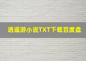 逍遥游小说TXT下载百度盘