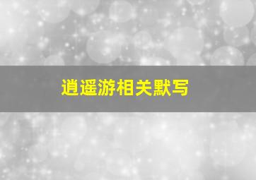 逍遥游相关默写