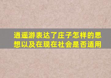 逍遥游表达了庄子怎样的思想以及在现在社会是否适用