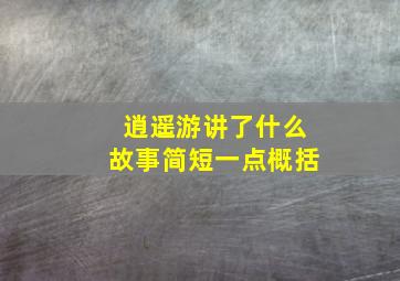 逍遥游讲了什么故事简短一点概括