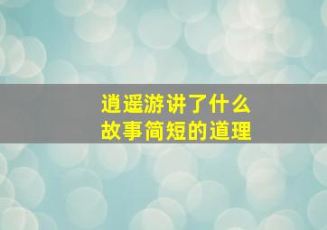 逍遥游讲了什么故事简短的道理