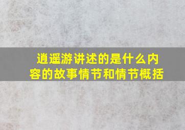 逍遥游讲述的是什么内容的故事情节和情节概括