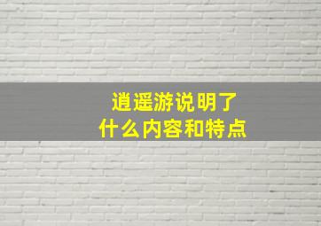 逍遥游说明了什么内容和特点