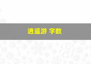 逍遥游 字数