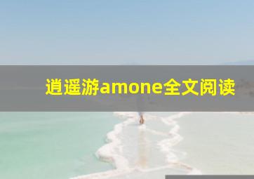 逍遥游amone全文阅读