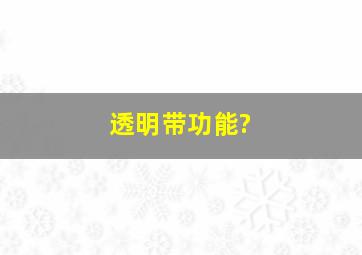 透明带功能?