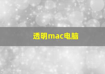 透明mac电脑