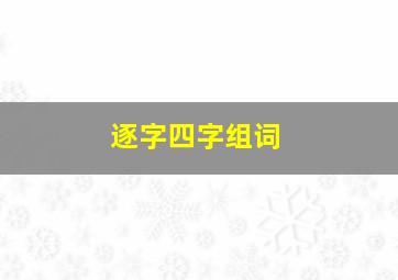 逐字四字组词