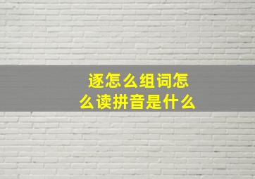 逐怎么组词怎么读拼音是什么