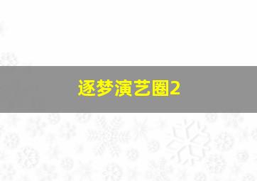 逐梦演艺圈2