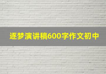 逐梦演讲稿600字作文初中