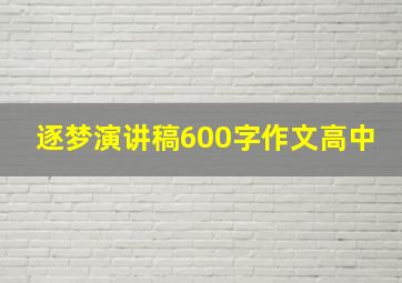 逐梦演讲稿600字作文高中