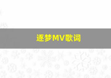 逐梦MV歌词