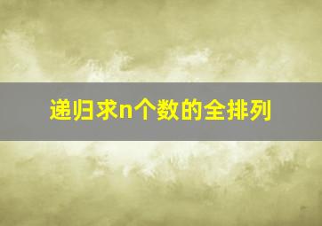 递归求n个数的全排列