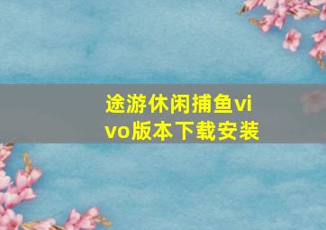 途游休闲捕鱼vivo版本下载安装