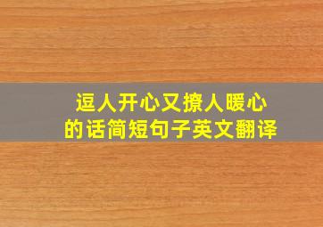 逗人开心又撩人暖心的话简短句子英文翻译