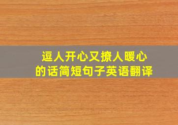 逗人开心又撩人暖心的话简短句子英语翻译