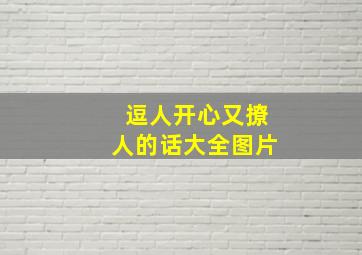 逗人开心又撩人的话大全图片