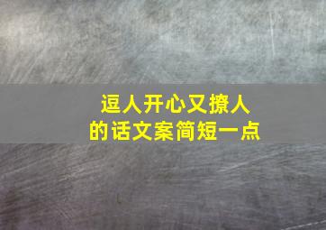 逗人开心又撩人的话文案简短一点