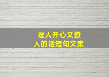 逗人开心又撩人的话短句文案