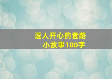 逗人开心的套路小故事100字