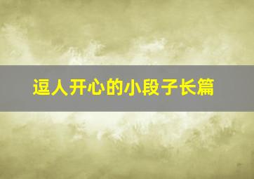 逗人开心的小段子长篇