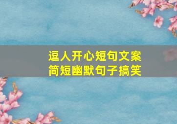 逗人开心短句文案简短幽默句子搞笑