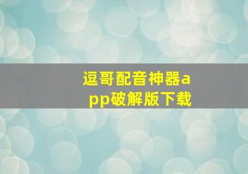 逗哥配音神器app破解版下载