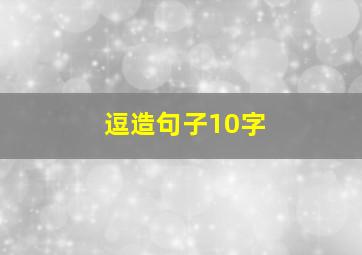 逗造句子10字