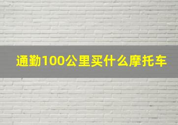 通勤100公里买什么摩托车