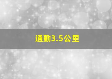 通勤3.5公里