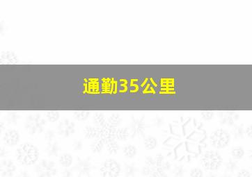 通勤35公里