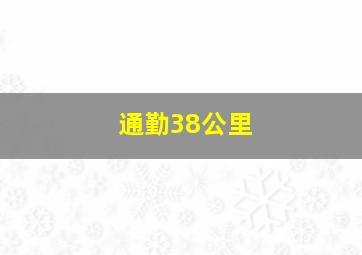 通勤38公里