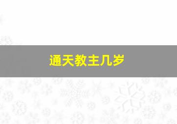 通天教主几岁