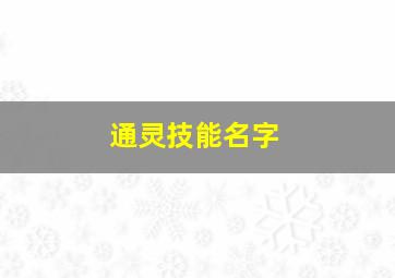 通灵技能名字